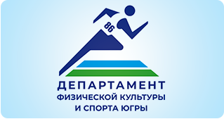 Сайт департамента физической культуры и спорта ХМАО-Югры